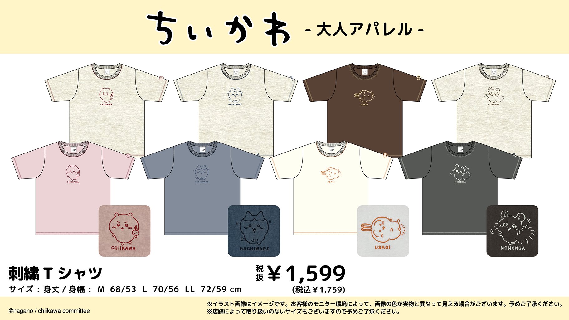 「ちいかわ×ドン・キホーテ、アピタ、ピアゴ」コラボ商品①
