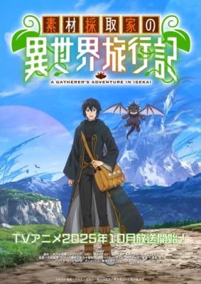 TVアニメ「素材採取家の異世界旅行記」キービジュアル