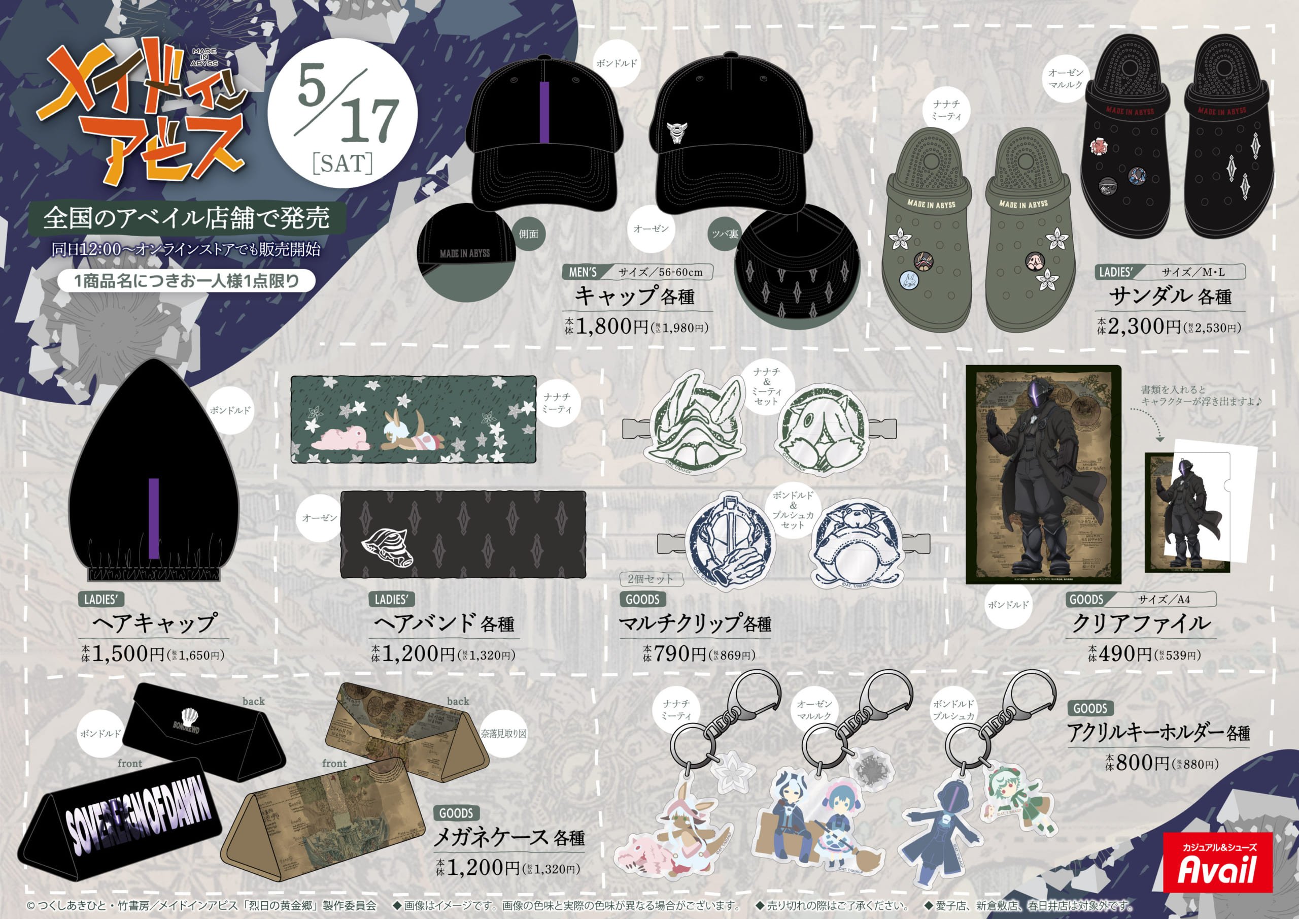 アニメ『メイドインアビス』×アベイルコラボ商品②