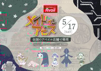 アニメ『メイドインアビス』×アベイルコラボ