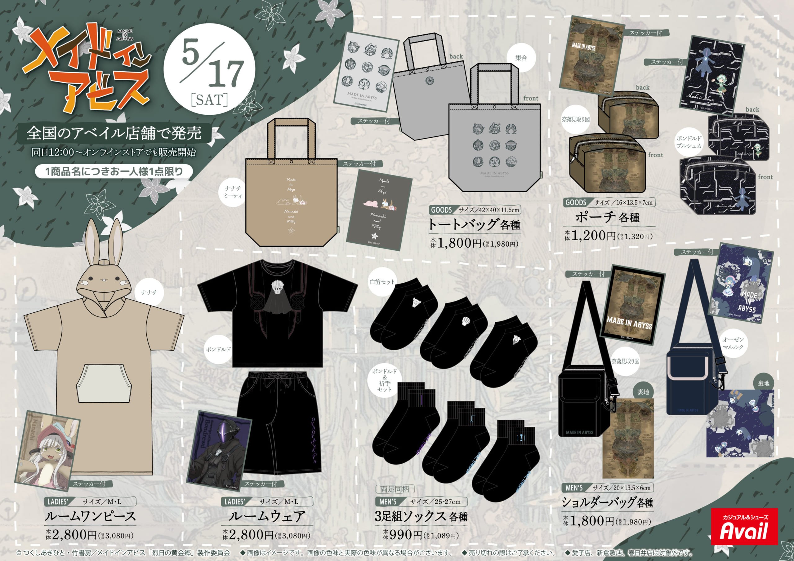 アニメ『メイドインアビス』×アベイルコラボ商品①