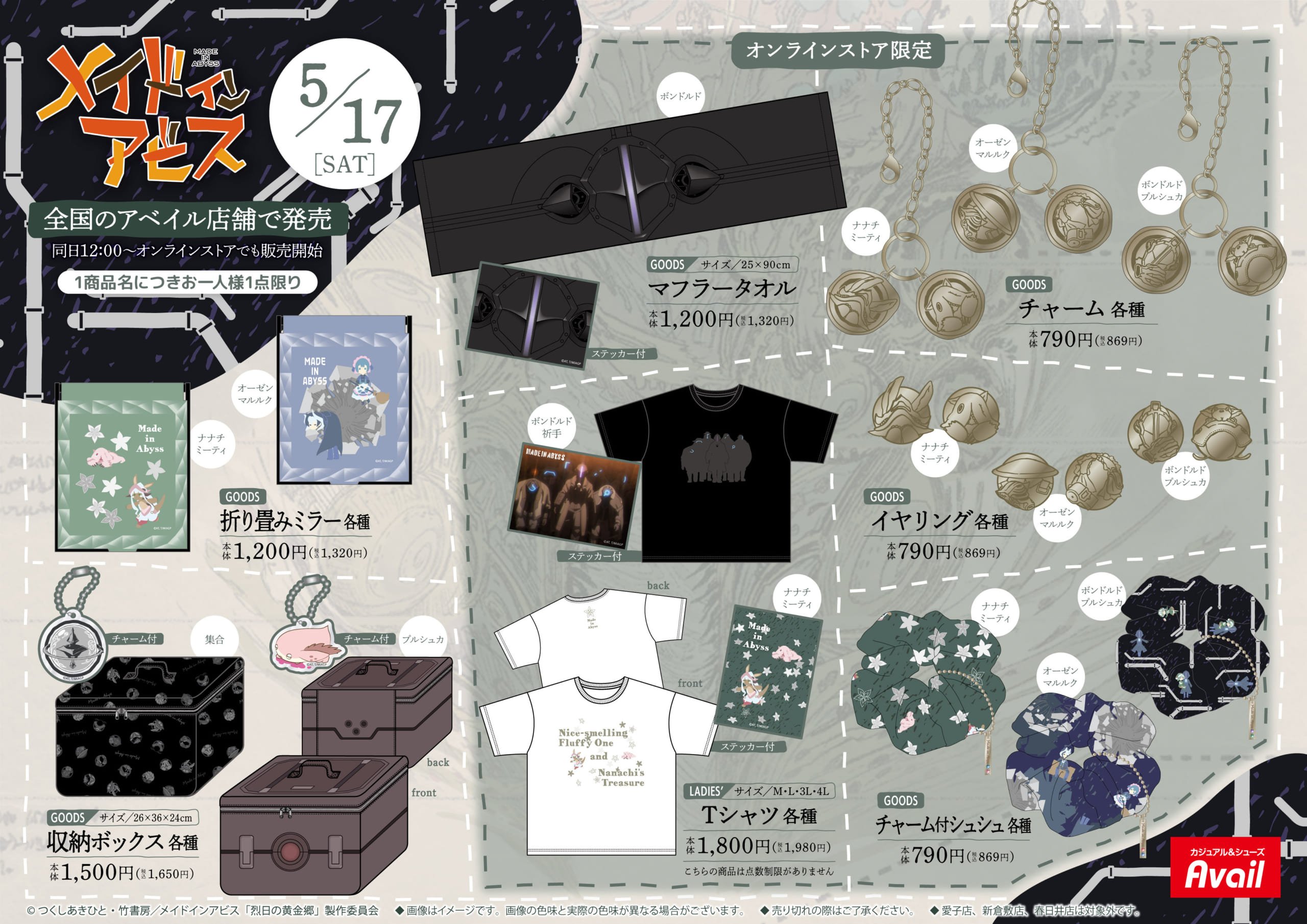 アニメ『メイドインアビス』×アベイルコラボ商品③