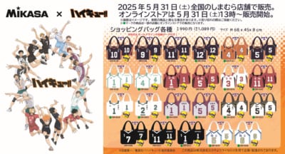 「ハイキュー!!×MIKASA」しまむらコラボグッズ①