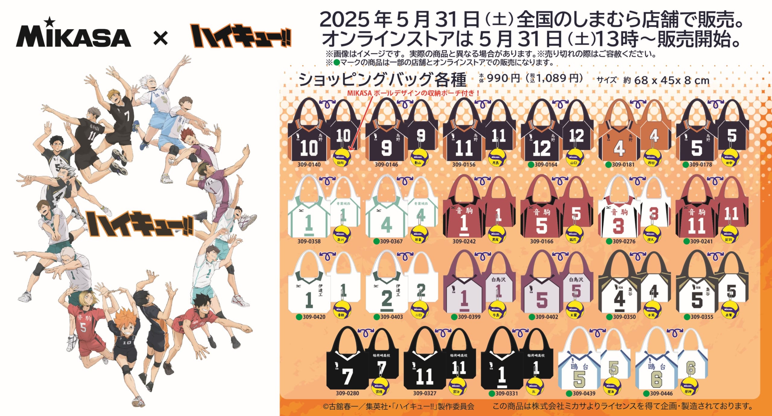 「ハイキュー!!×MIKASA」5月31日よりコラボ商品がしまむらに登場！ユニフォームデザインのバッグやボールクッションなどが登場【追記】