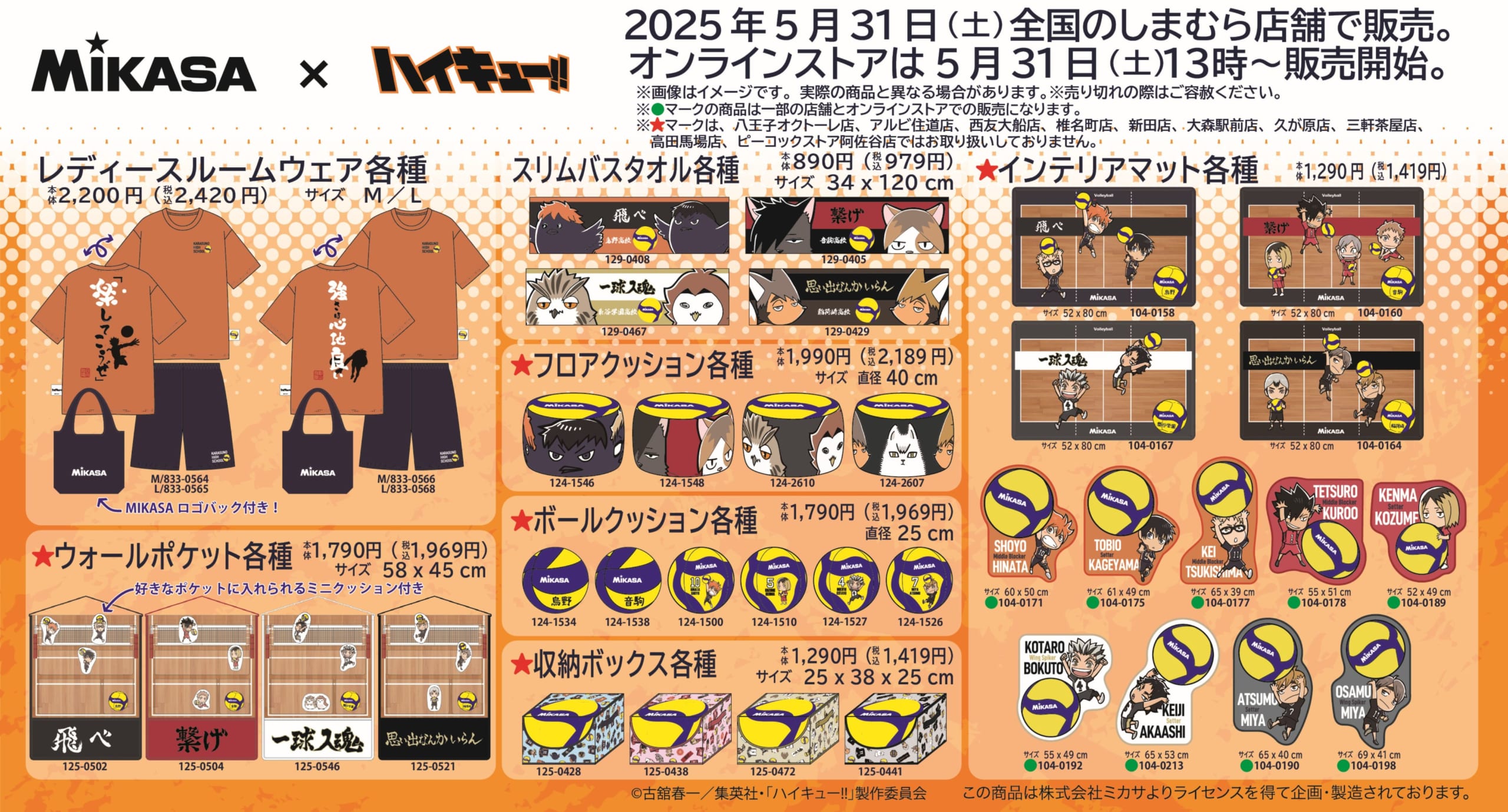 「ハイキュー!!×MIKASA」しまむらコラボグッズ③