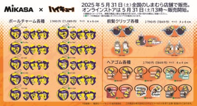 「ハイキュー!!×MIKASA」しまむらコラボグッズ②