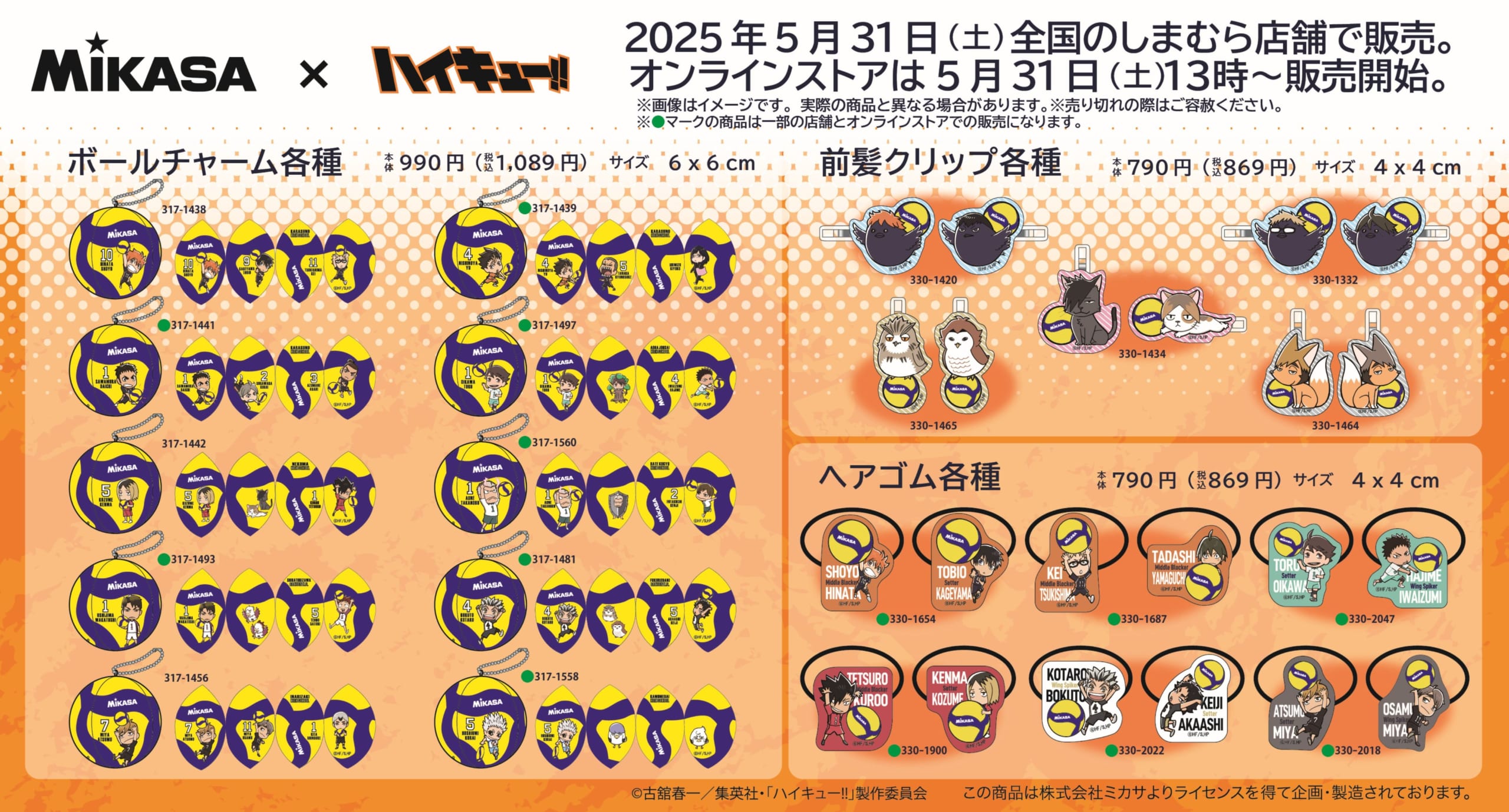 「ハイキュー!!×MIKASA」しまむらコラボグッズ②