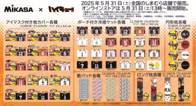 「ハイキュー!!×MIKASA」しまむらコラボグッズ④