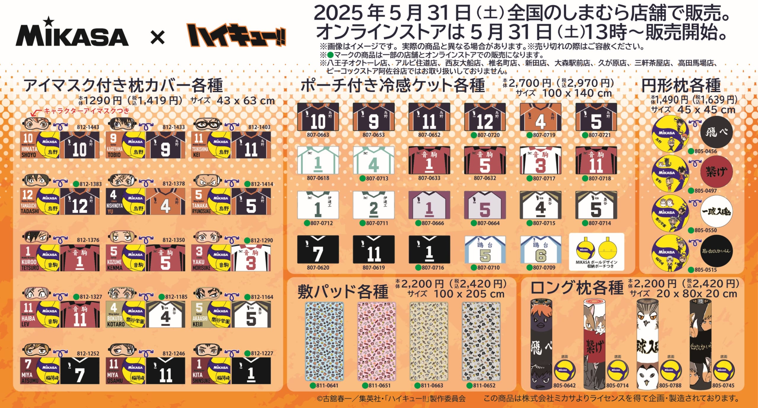 「ハイキュー!!×MIKASA」しまむらコラボグッズ④