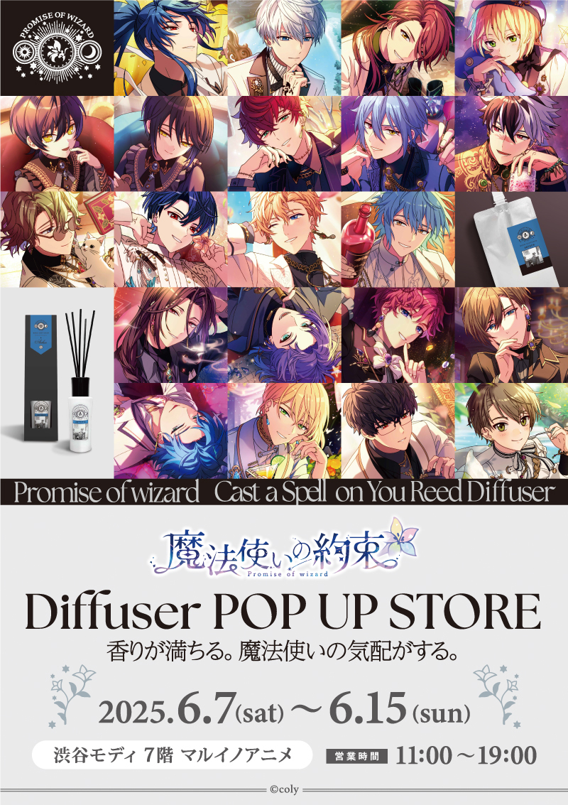 『まほやく』香りアイテムのポップアップストアが渋谷モディで開催!購入者特典はオリジナルうちわ