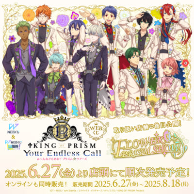 KING OF PRISM WEBくじ第2弾 「FLOWER PRISM SHOW」