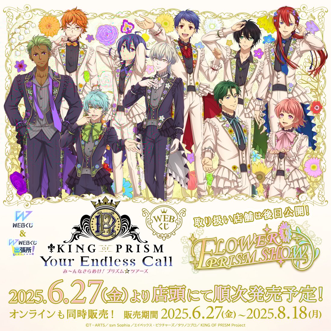 『KING OF PRISM』WEBくじ第2弾が発売決定！フラワープリズムショーがテーマのビジュアル解禁