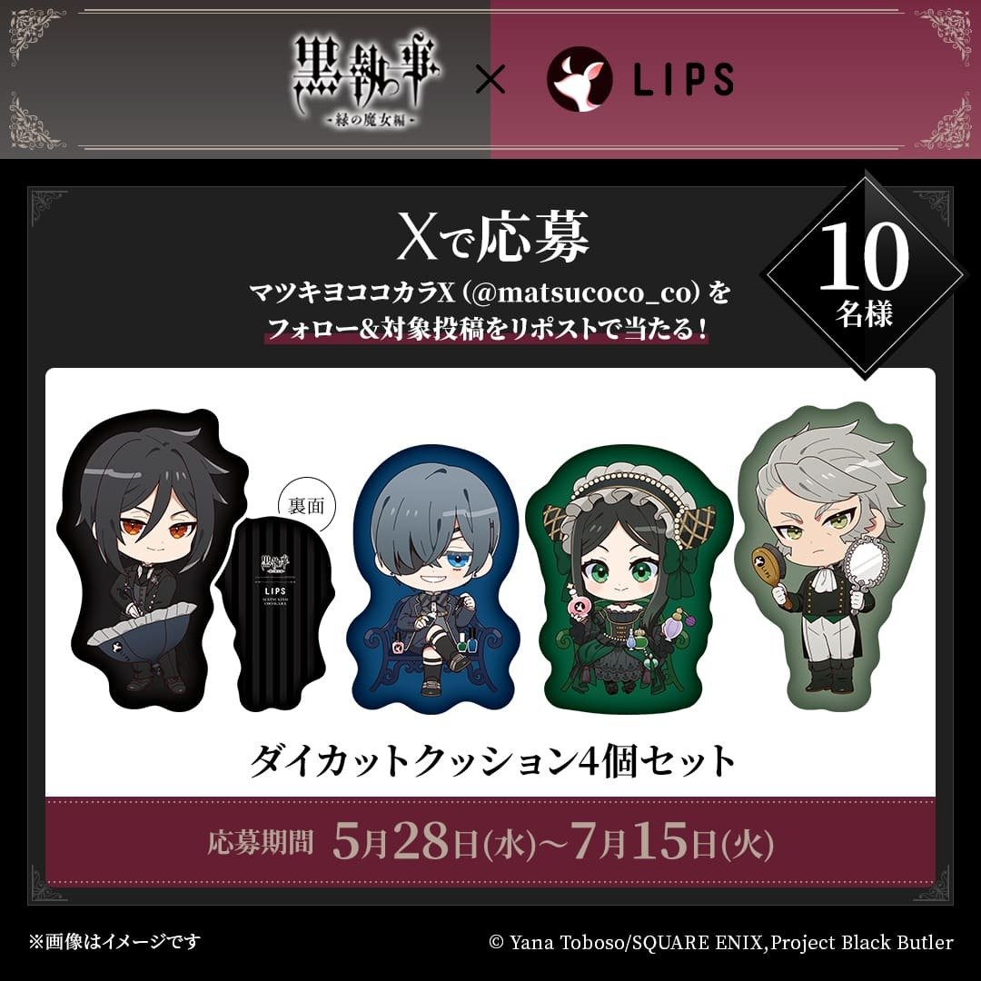 「黒執事 -緑の魔女編-×LIPS」マツキヨココカラキャンペーン ダイカットクッション