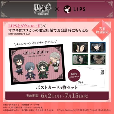 「黒執事 -緑の魔女編-×LIPS」マツキヨココカラキャンペーン　オリジナルポストカード5枚セット