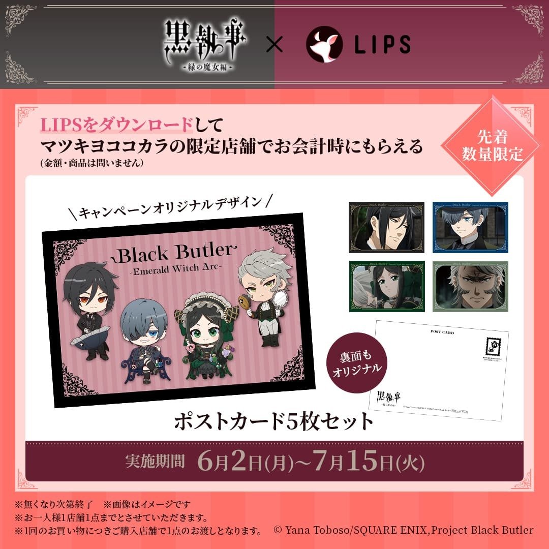 「黒執事 -緑の魔女編-×LIPS」マツキヨココカラキャンペーン オリジナルポストカード5枚セット