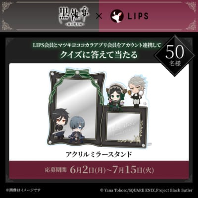 「黒執事 -緑の魔女編-×LIPS」マツキヨココカラキャンペーン　アクリルミラースタンド