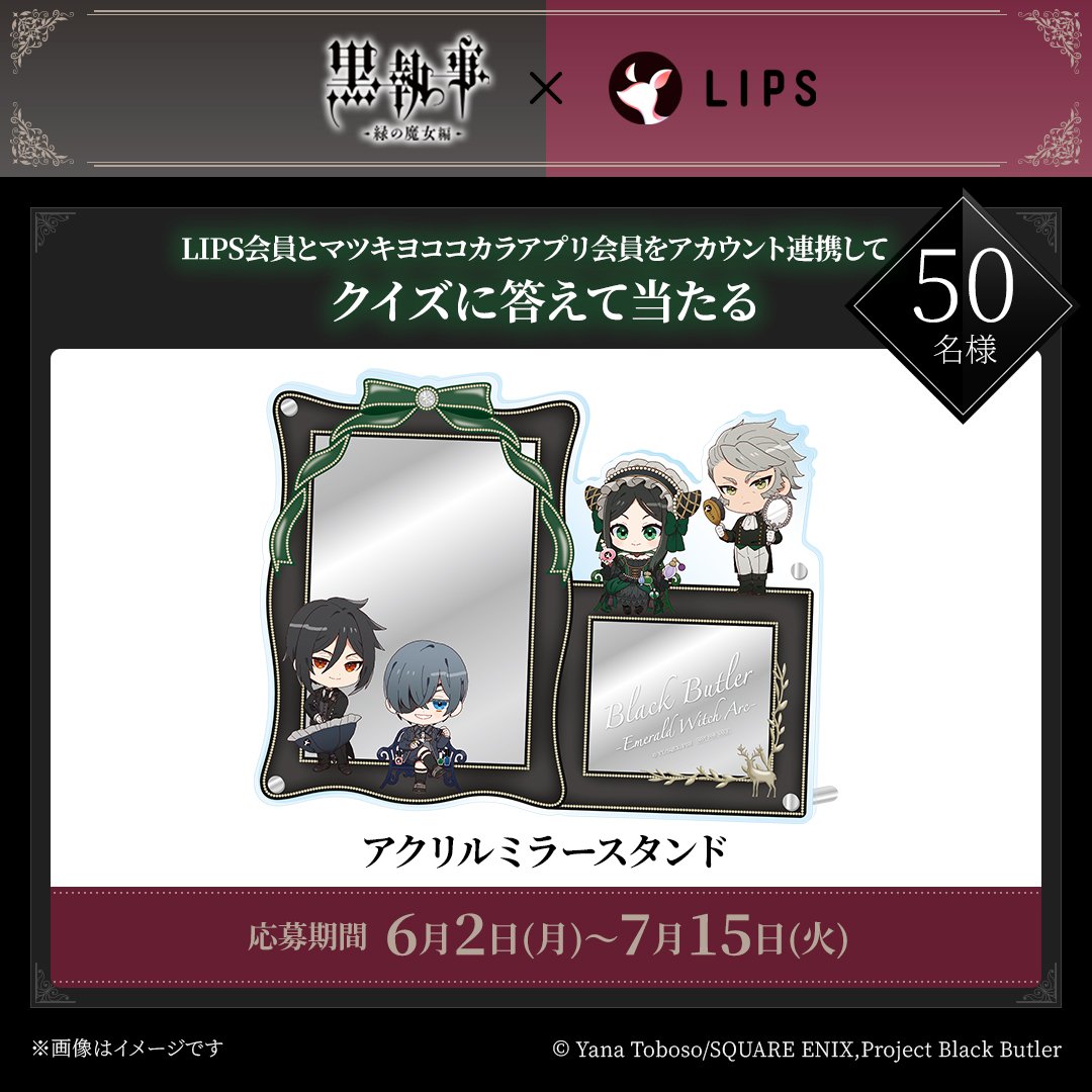 「黒執事 -緑の魔女編-×LIPS」マツキヨココカラキャンペーン アクリルミラースタンド