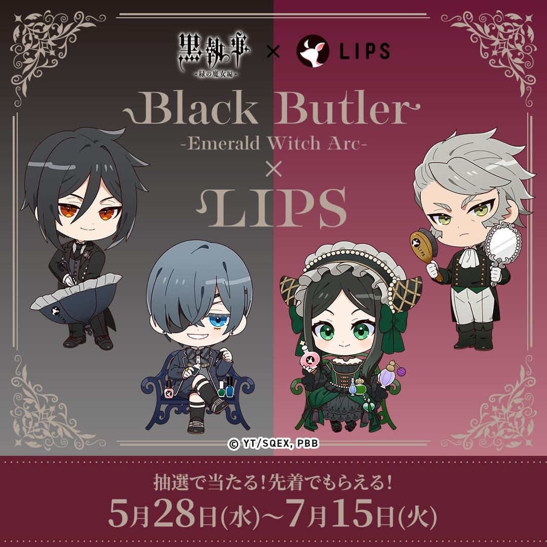 「黒執事×LIPS」マツキヨココカラでコラボキャンペーン開催！セバスチャンやシエルのグッズが当たる＆店頭でノベルティ配布