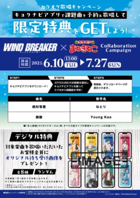 「WIND BREAKER×カラオケ まねきねこ」歌唱キャンペーン