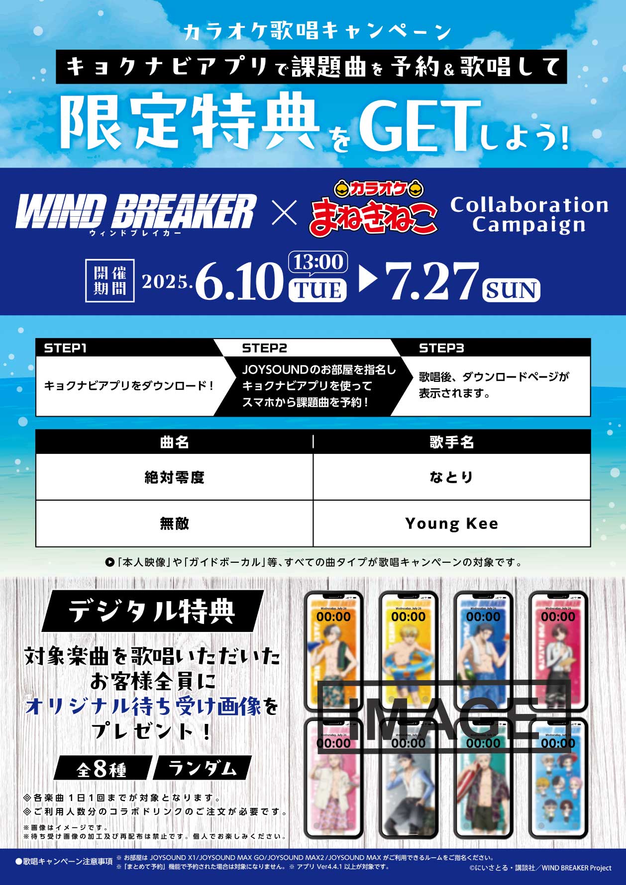 「WIND BREAKER×カラオケ まねきねこ」歌唱キャンペーン