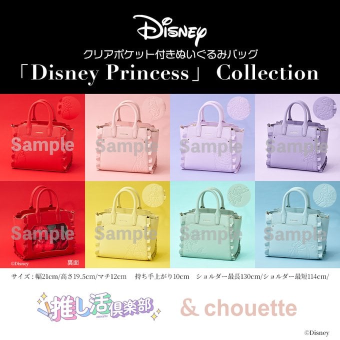 「& chouette」ディズニープリンセスの“クリアポケット付きぬいぐるみバッグ”全7種が発売決定！