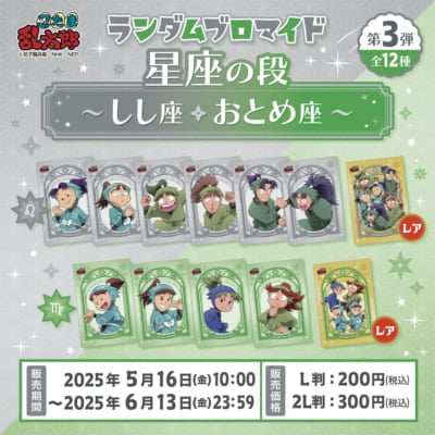 「忍たま乱太郎×ファミマプリント」“星座”がテーマのブロマイド第3弾