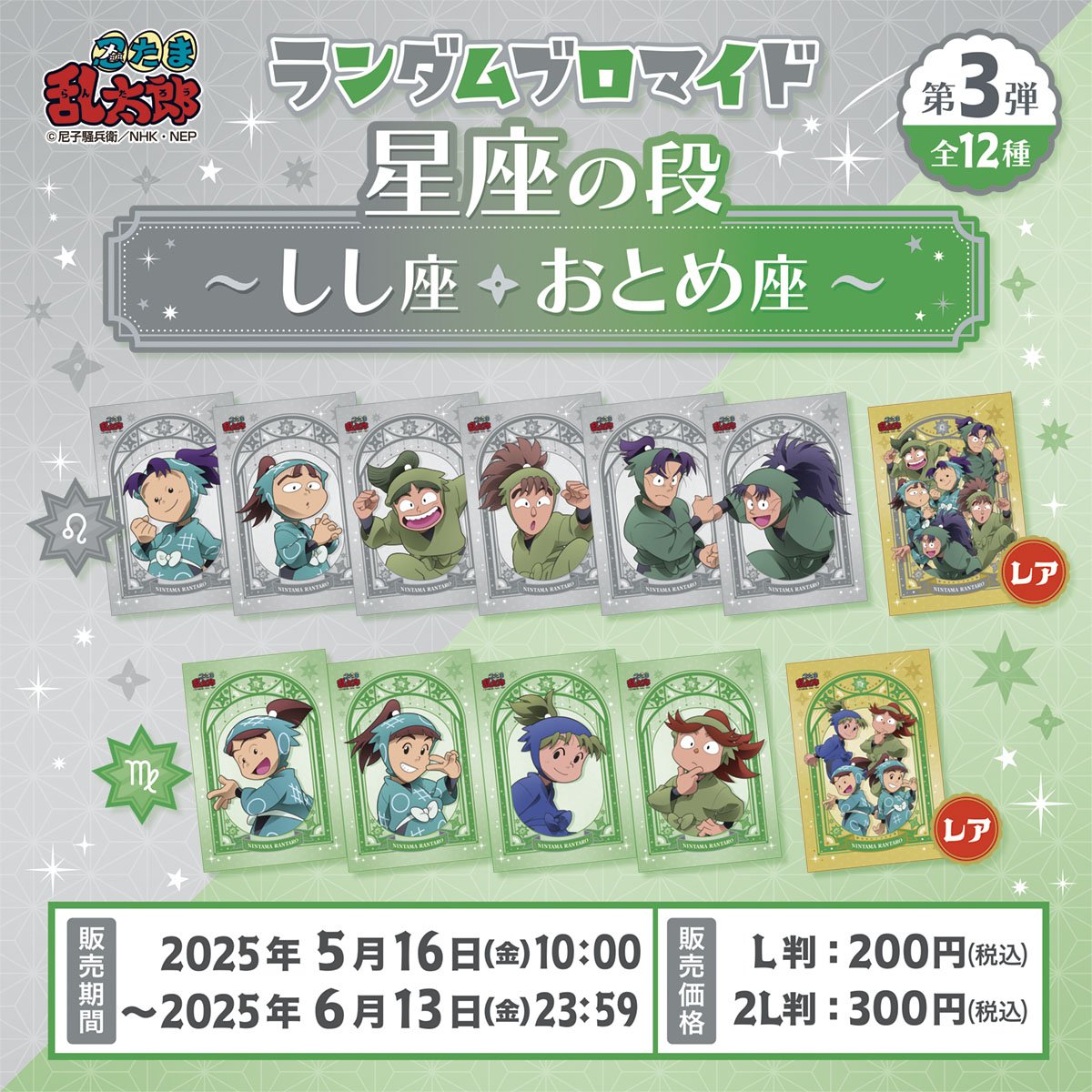 「忍たま乱太郎×ファミマプリント」“星座”のランダムブロマイド第3弾が登場!しし座・おとめ座のキャラクターに「絶対買う」
