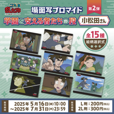 「忍たま乱太郎×ファミマプリント」忍たま乱太郎 学園を支える者たちの段 第２弾〜小松田さん〜場面写ブロマイド