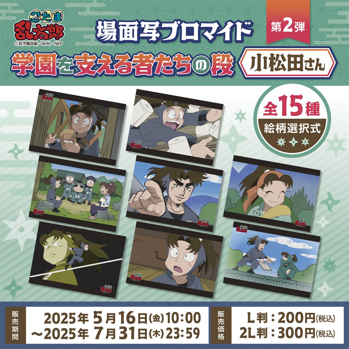 「忍たま乱太郎×ファミマプリント」場面写ブロマイド第2弾が発売中!小松田さんの活躍を網羅したグッズに「欲しすぎる」