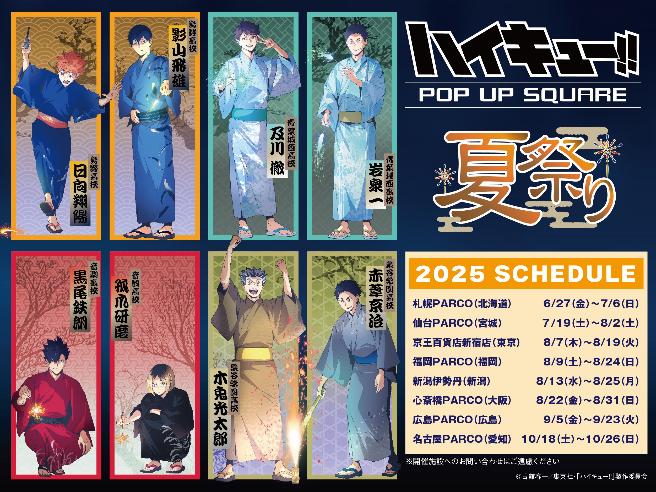 「ハイキュー!! 夏祭りPOP UP SQUARE」全国8会場で開催決定!日向や影山たちが花火を楽しむ浴衣ビジュアルで登場