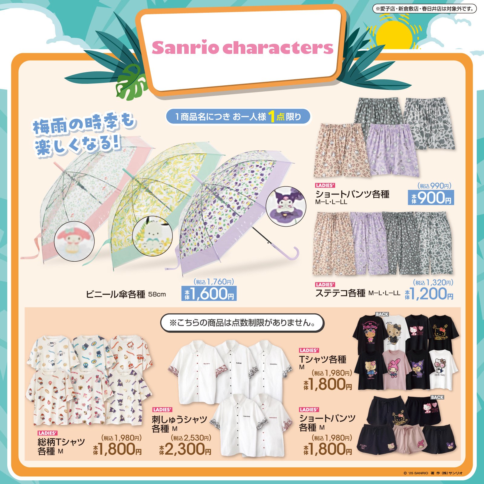 「サンリオ×アベイル」