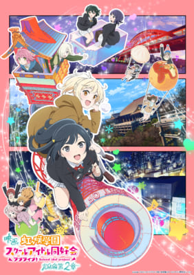 ラブライブ！虹ヶ咲学園スクールアイドル同好会 完結編 第2章（2025年11月7日）
