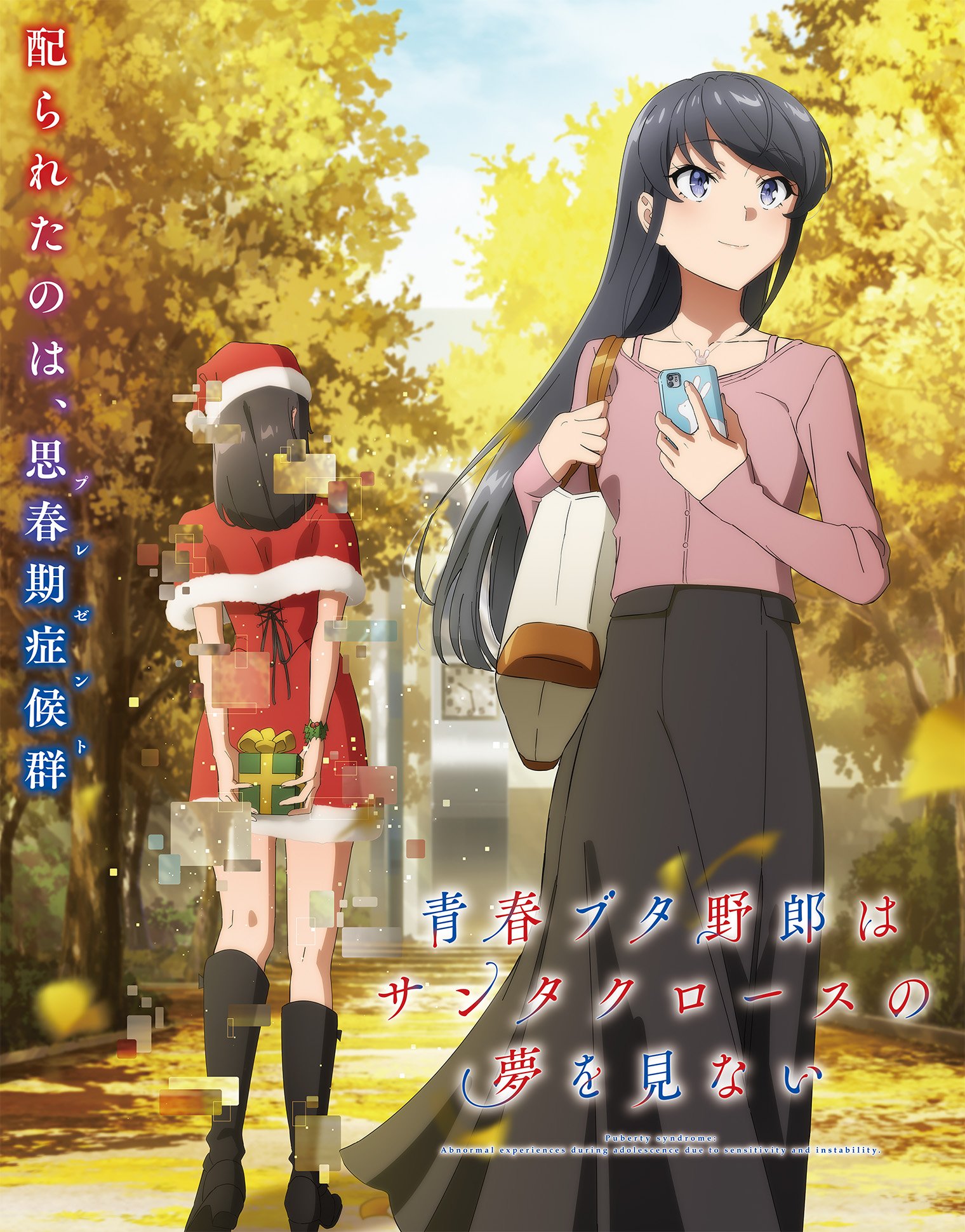 TVアニメ「青春ブタ野郎はサンタクロースの夢を見ない」キービジュアル
