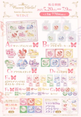 「サンリオ×プリキュア」WEBくじ 商品ラインナップ