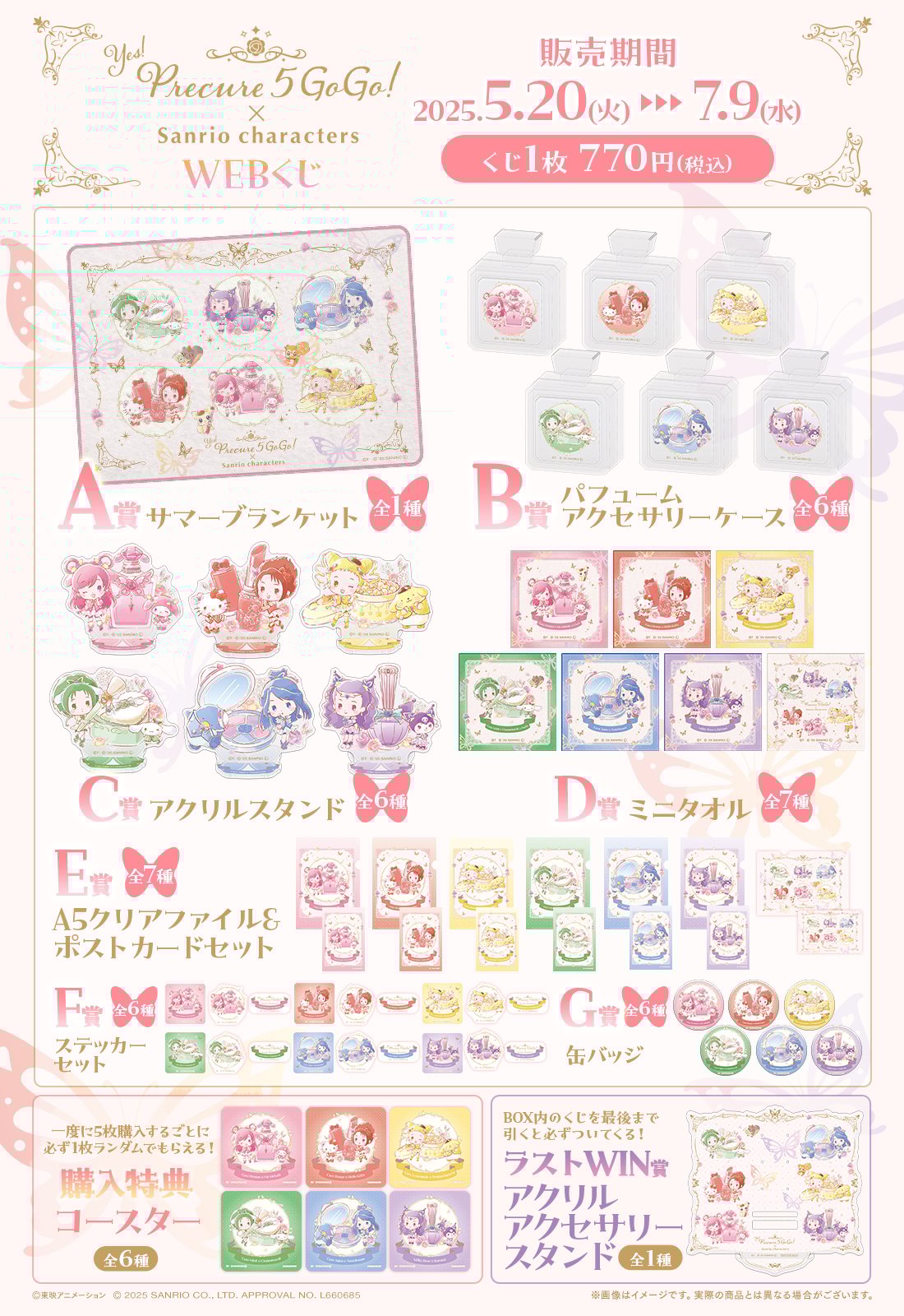 「サンリオ×プリキュア」WEBくじ 商品ラインナップ