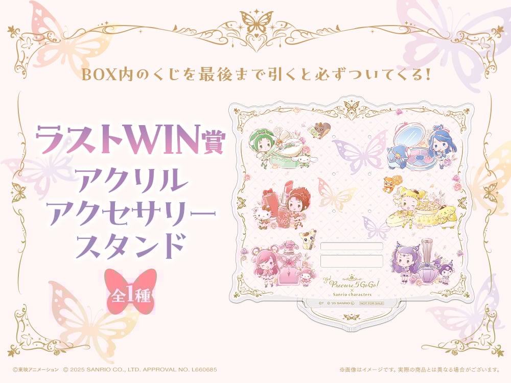 「サンリオ×プリキュア」WEBくじ ラストWIN賞