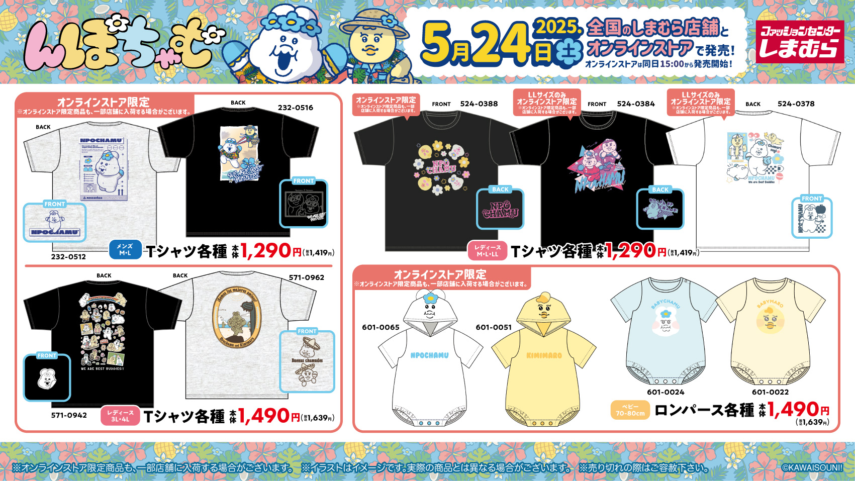んぽちゃむ×しまむら」新作グッズが発売決定！夏らしいデザイン