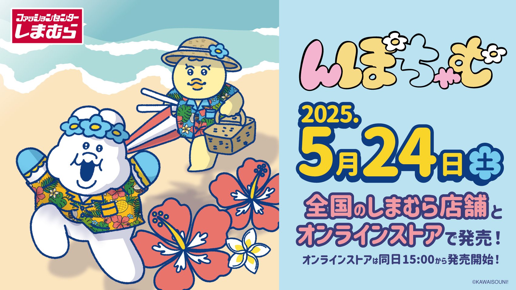 「んぽちゃむ×しまむら」新作グッズが発売決定！夏らしいデザインのアイテムに「ポーチ欲しすぎだろ」