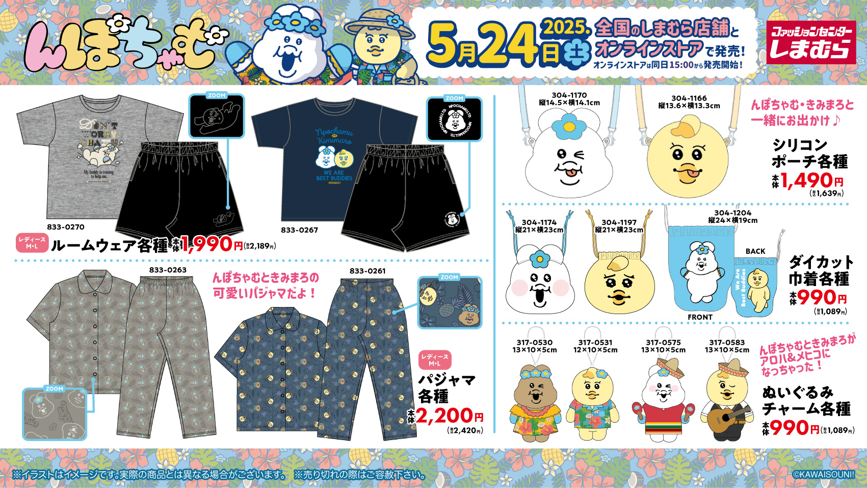 んぽちゃむ×しまむら」新作グッズが発売決定！夏らしいデザイン