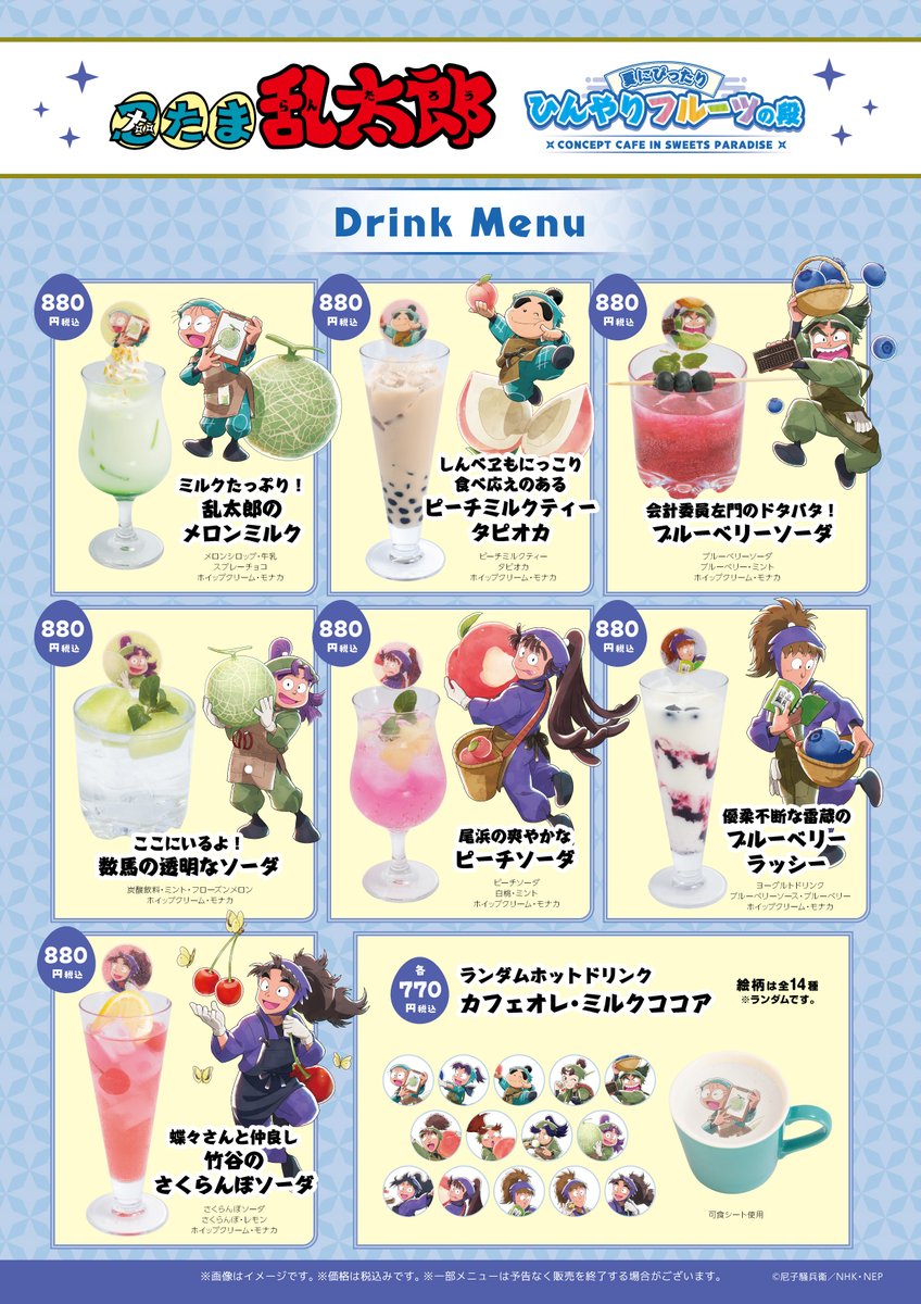 「忍たま乱太郎×スイーツパラダイス」ドリンク