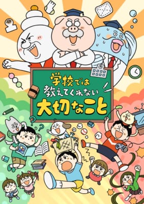TVアニメ「学校では教えてくれない大切なこと」キービジュアル