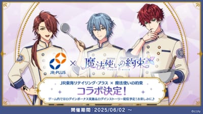 「まほやく×JR東海リテイリング・プラス」コラボ