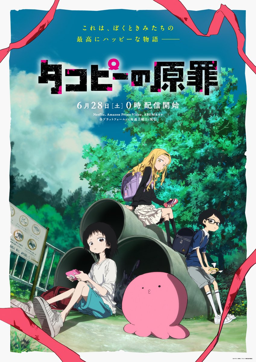 TVアニメ「タコピーの原罪」キービジュアル