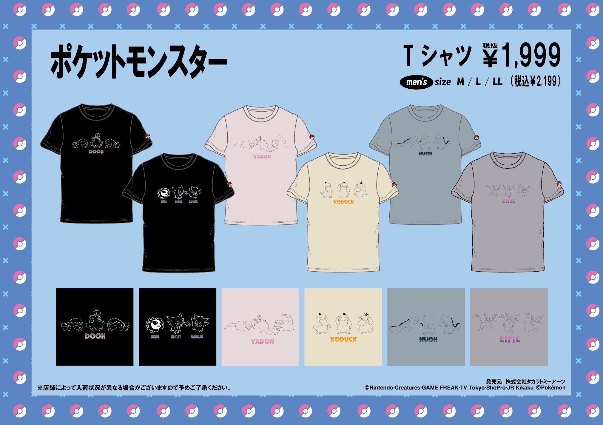 「ポケットモンスター×ドンキホーテ」コラボアパレル発売！シンプルデザインのTシャツ全17種