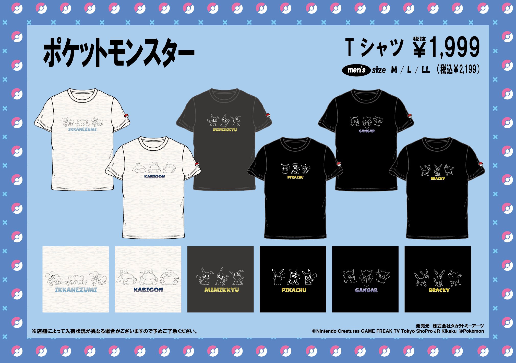 「ポケットモンスター×ドン・キホーテ」コラボアパレル①