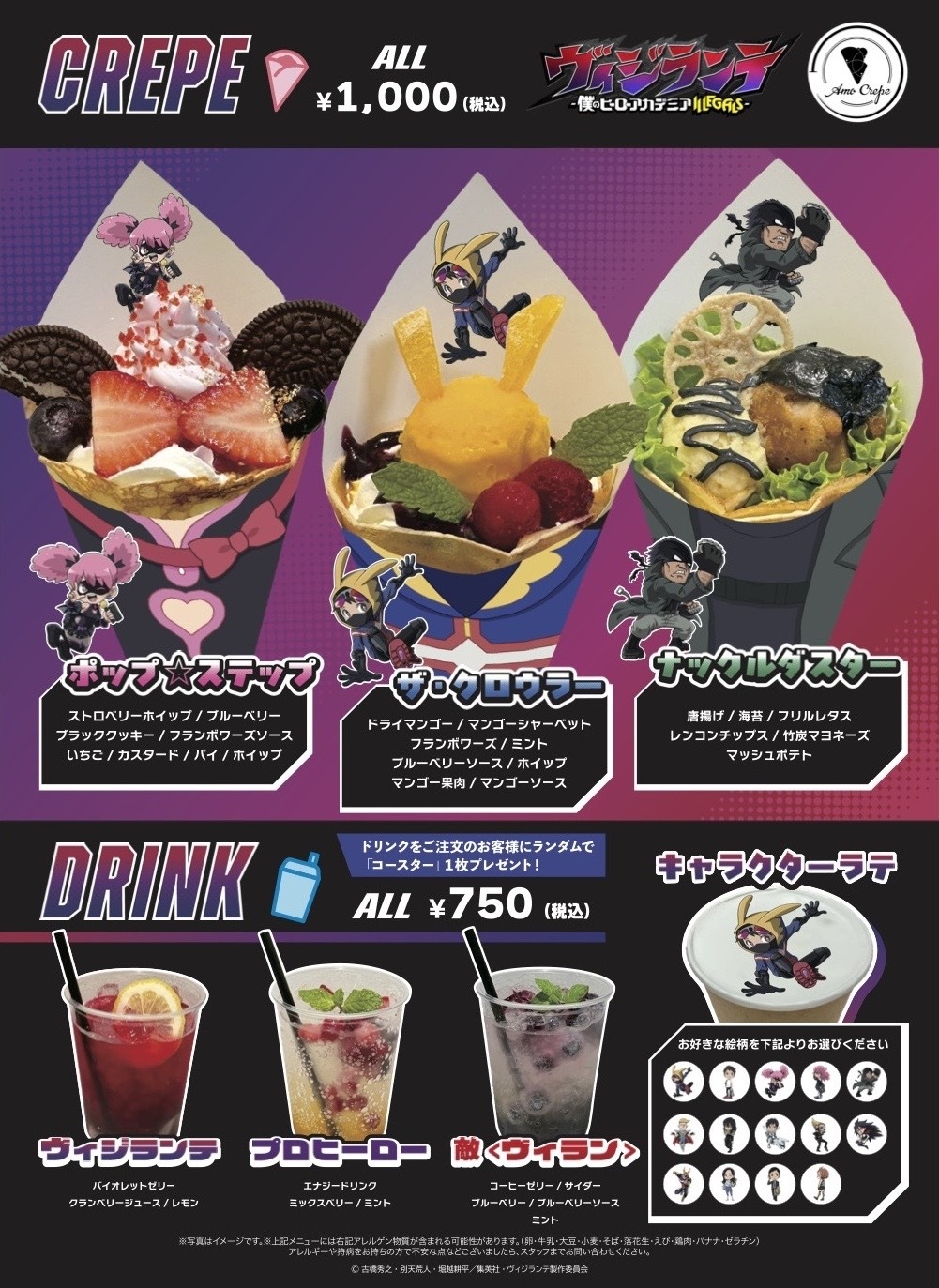 「ヴィジランテ×Amo Crepe」コラボメニュー