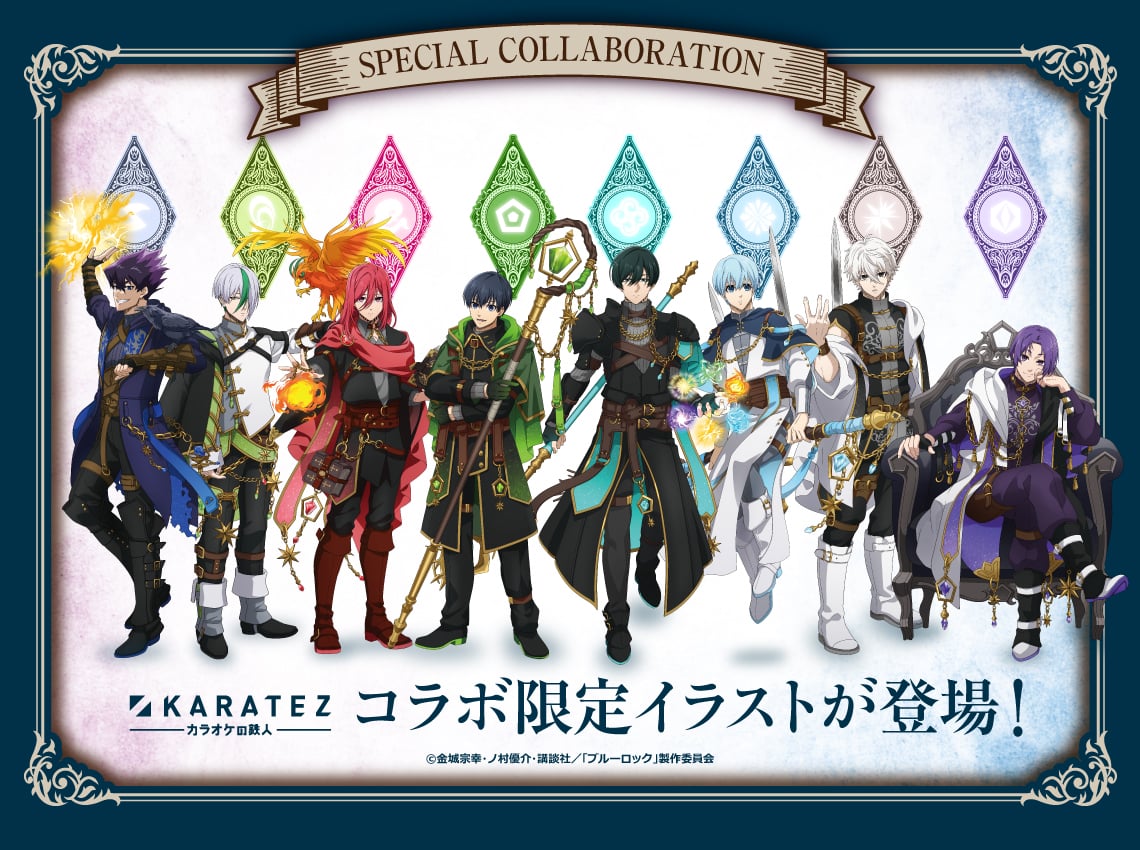 「ブルーロック×カラオケの鉄人」コラボ第4弾が2025年6月に開催！ウィザード衣装のストライカーが集結