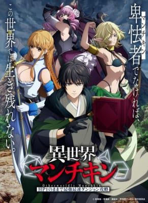TVアニメ「異世界マンチキン ーHP1のままで最強最速ダンジョン攻略ー」キービジュアル