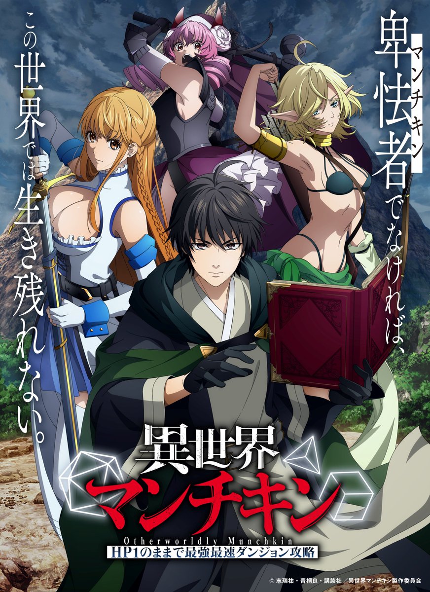 TVアニメ「異世界マンチキン ーHP1のままで最強最速ダンジョン攻略ー」キービジュアル