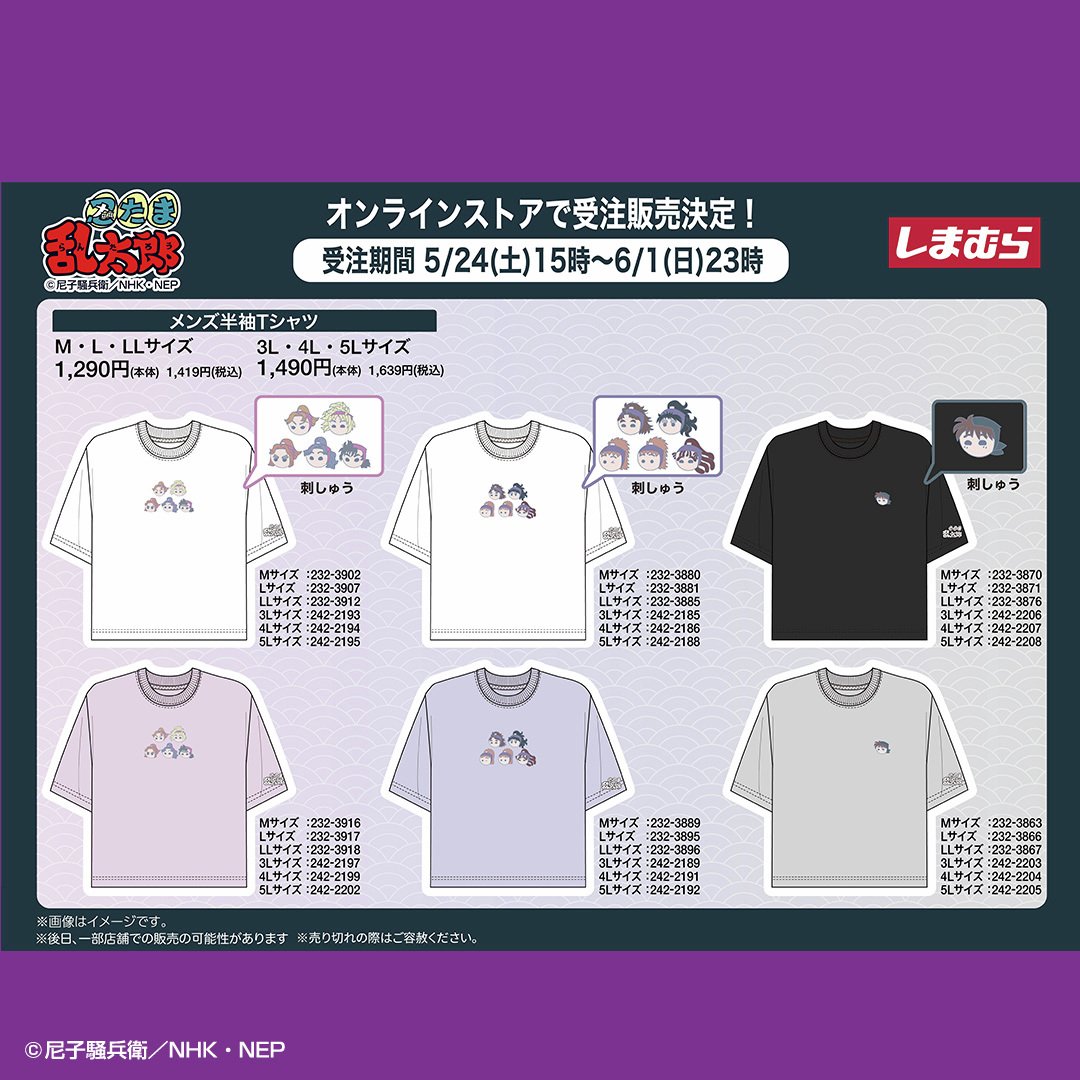 「忍たま乱太郎×しまむらオンライン」コラボTシャツが受注販売！四年生・五年生・土井先生の新柄が追加
